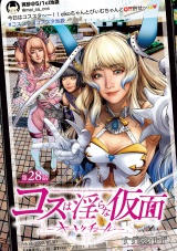 コスは淫らな仮面〜オートクチュール〜(話売り)　#29 パッケージ画像