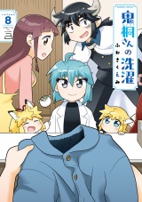 鬼桐さんの洗濯【特典ペーパー付き】（８） パッケージ画像