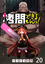 拷問できるもんっ！ WEBコミックガンマ連載版 第二十話 パッケージ画像