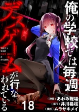 俺の学校では毎週デスゲームが行なわれている WEBコミックガンマ連載版 第十八話 パッケージ画像