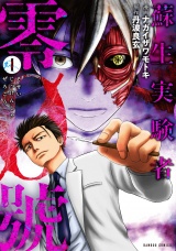 蘇生実験者零號 (1) パッケージ画像