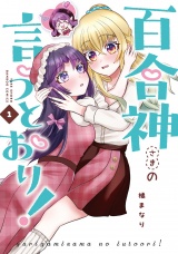 百合神さまの言うとおり！ (1) パッケージ画像