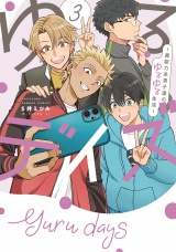 ゆるデイズ 3 〜異能力系男子達のゆるゆる生活〜【電子限定特典付き】 パッケージ画像