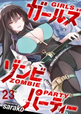 ガールズゾンビパーティ WEBコミックガンマぷらす連載版 第二十三話 パッケージ画像
