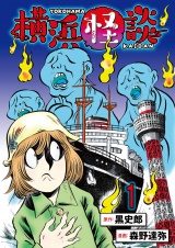 横浜怪談 連載版　第1話 パッケージ画像