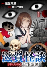 滋賀怪談 連載版　第1話 パッケージ画像