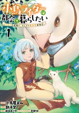 小鳥ライダーは都会で暮らしたい モフモフな相棒と、のんびり異世界冒険記 連載版　第1話 パッケージ画像