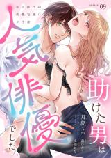 助けた男は人気俳優でした　年下彼氏の執愛包囲にご注意【第９話】 パッケージ画像