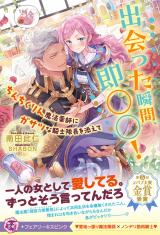 出会った瞬間、即○○！　ちんちくりん魔法薬師にガサツな騎士隊長を添えて【特典SS付】【イラスト付】 パッケージ画像