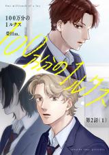 【分冊版】100万分の1ルクス 第2話（1） パッケージ画像
