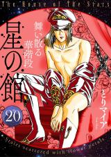 星の館20 舞い散る花階段 パッケージ画像