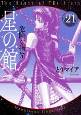 星の館21 危険な指先 パッケージ画像