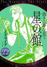 星の館22 偽りに夢を見て パッケージ画像