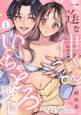 一途な律くんのいちゃとろ愛撫 甘やかし幼馴染の「好き」がとまらない！(1) パッケージ画像