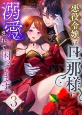 悪役令嬢は旦那様に溺愛されて困ってます。 ファンタジーTLアンソロジー(3) パッケージ画像