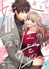好きって言ったの嘘～元カレ幼馴染と甘く乱れた溺愛生活に耐えられません！【電子単行本】 パッケージ画像