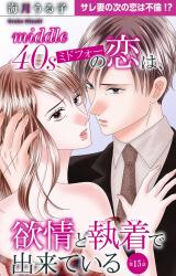 ミドフォーの恋は、欲情と執着で出来ている15 パッケージ画像