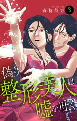 偽り整形美人は嘘を吐く3 パッケージ画像