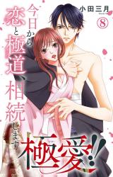 極愛!!　今日から恋と極道、相続します8 パッケージ画像