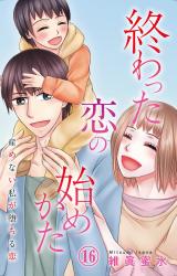 終わった恋の始めかた 産めない私が堕ちる恋16 パッケージ画像