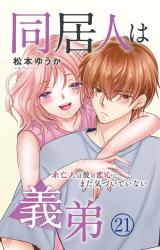 同居人は義弟 未亡人は彼の恋心にまだ気づいていない21 パッケージ画像
