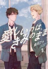 【分冊版】愛しいのは、きみのまま 5. パッケージ画像