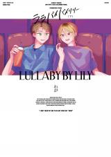 ララバイバイリリー 下【電子版限定特典付き】 パッケージ画像