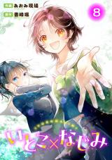 いとこ×なじみ8 パッケージ画像