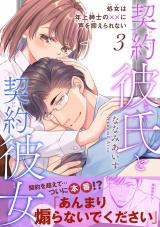 契約彼氏と契約彼女 処女は年上紳士の××に声を抑えられない【電子単行本版】3 パッケージ画像