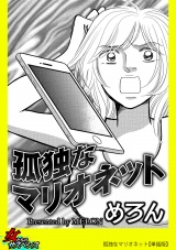 【単話版】孤独なマリオネット パッケージ画像