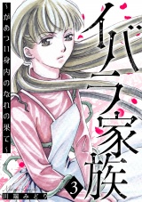 イバラ家族〜がめつい身内のなれの果て〜 3巻 パッケージ画像