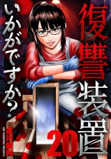 復讐装置いかがですか？　２０ パッケージ画像