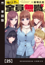 【単話版】俺以外、全員無職。　２５ パッケージ画像