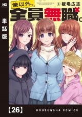 【単話版】俺以外、全員無職。　２６ パッケージ画像
