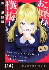 【単話版】お嬢様、懺悔する。　１４ パッケージ画像