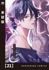 【単話版】いやし、いやらし　２１ パッケージ画像