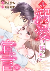 非溺愛宣言〜私は今夜も社長の腕の中〜(6) パッケージ画像