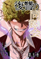 【単行本版】復讐の同窓会(5) パッケージ画像