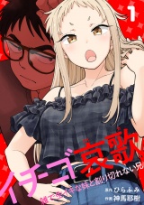 【フルカラー】イチゴ哀歌〜雑で生イキな妹と割り切れない兄〜【単行本版／描き下ろし漫画付き】(1) パッケージ画像