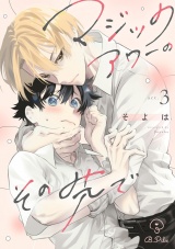 マジックアワーのその先で act.3 パッケージ画像