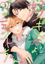 好きだよ、ミントちゃん。 act.3 パッケージ画像