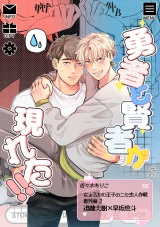 ちょろかわ王子のニセ恋人作戦 番外編《勇者と賢者が現れた!!》【同人誌】 パッケージ画像