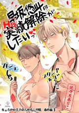 ちょろかわ王子のニセ恋人作戦 番外編《早坂悠斗はHな実績解除がしたいっ》【同人誌】 パッケージ画像