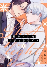 君がくれたスポットライト act.1 パッケージ画像