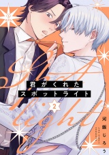 君がくれたスポットライト act.2 パッケージ画像