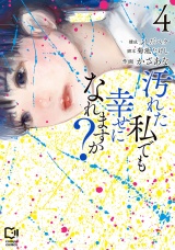 汚れた私でも幸せになれますか？【電子単行本】4巻 パッケージ画像