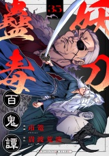 妖刀蠱毒百鬼譚(35) パッケージ画像
