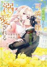 新着 婚約破棄された可憐令嬢は、帝国の公爵騎士様に溺愛される【電子単行本】　3