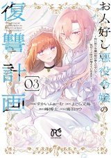 お人好し悪役令嬢の復讐計画〜死に戻り令嬢は根が善人なせいで気付くと味方が増えていきます〜　3 パッケージ画像