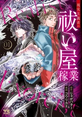 現実主義者の祓い屋稼業　1 パッケージ画像